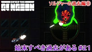 【Enter the Gungeon】始末すべき過去がある#21