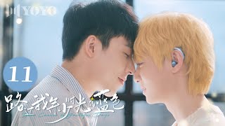 【BL DRAMA】EP11 路过我年少时光的蓝色 | Blue Canvas of Youthful Days🌈（郭佳乐、张轩瑜、姚星灏、肖子卓） 优优青春剧场YoYo Fun Station