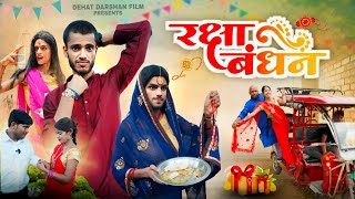 रक्षाबंधन || Raksha Bandhan 2023 || Amit Ritik Comedy || Dehat Darshan || Mani Meraj Comedy