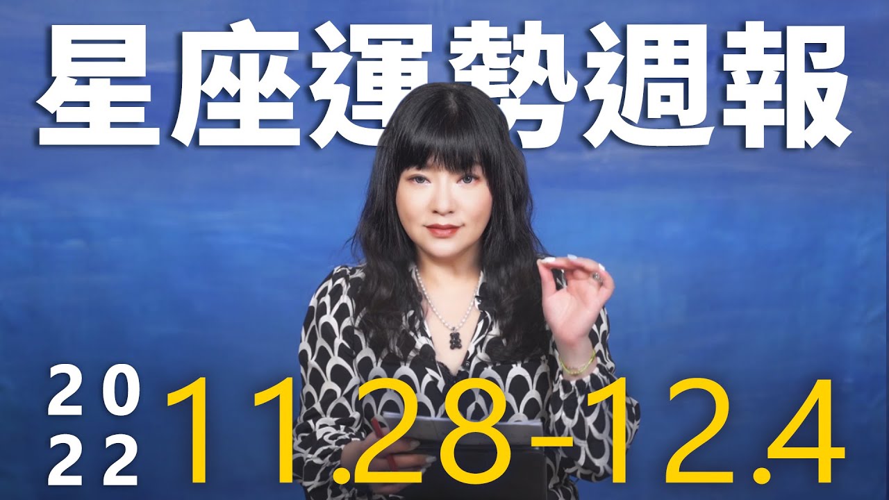 【唐綺陽星座運勢週報11/28-12/04】處女財運佳　雙魚受貴人提拔