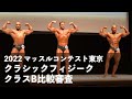 クラシックフィジーククラスB比較審査【2022マッスルコンテスト東京】