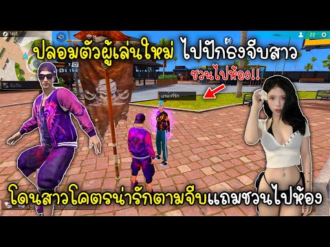 Free Fire ปลอมตัวผู้เล่นใหม่ไปปักธงจีบสาวโดนสาวโคตรน่ารักตามจีบแถมชวนไปห้อง!!