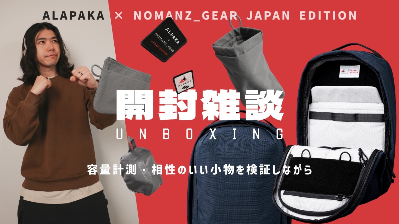 【着弾開封】ALPAKA × NOMANZ_GEAR が届いたので雑談しながら噛み締めるだけの動画 / 容量って本当に19L? 無印良品の小物が相性抜群！