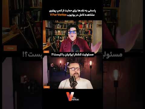 مسئولیت کشتار ایرانیان با کیست؟! #دی_ماه #پهلوی