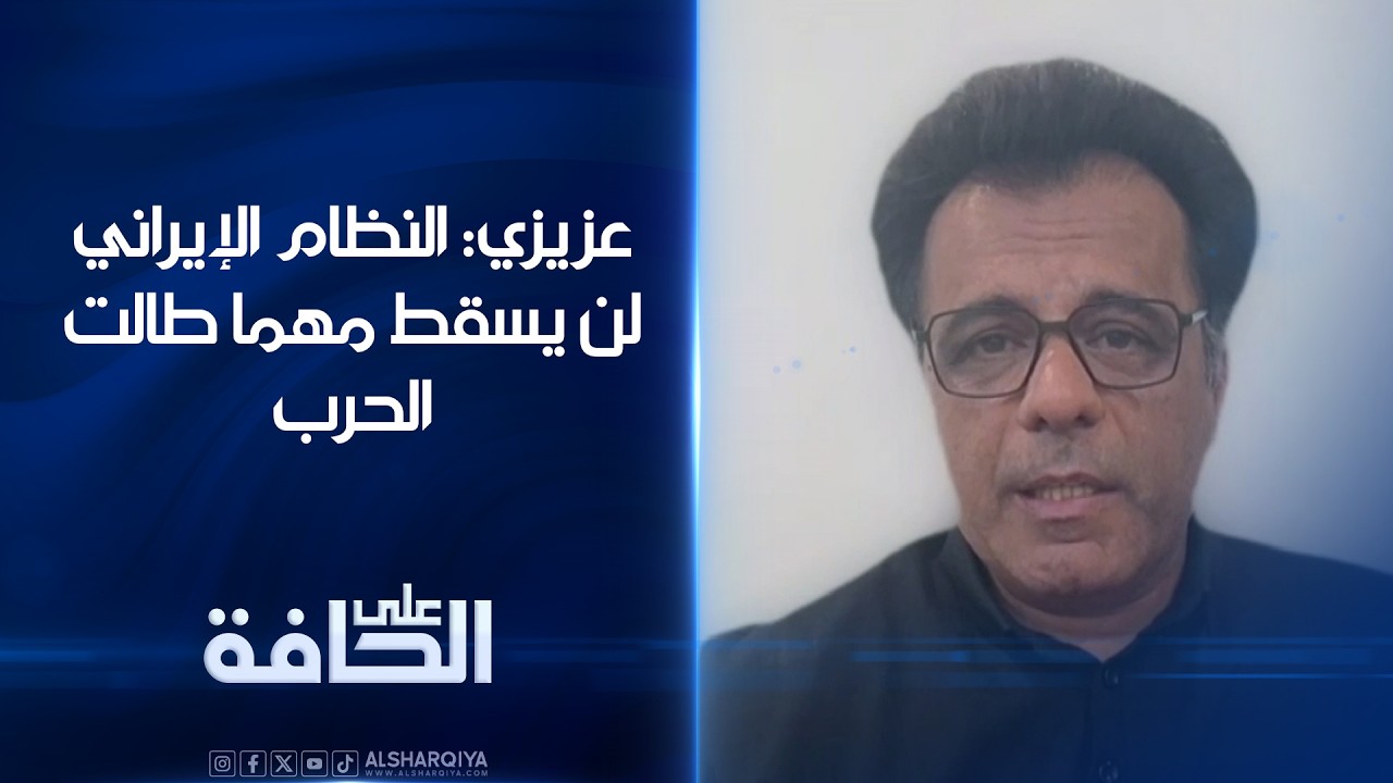 فيديو | عزيزي: النظام الإيراني لن يسقط مهما طالت الحرب  | على الحافة