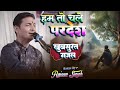 Video हम तो चले परदेश Hum To Chale Pardesh स्वर राजीव स�