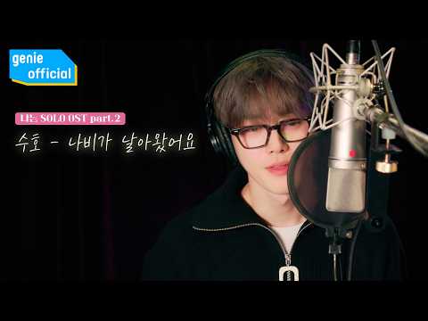 수호 (SUHO) - 나비가 날아왔어요 Butterflies in my heart Official M/V