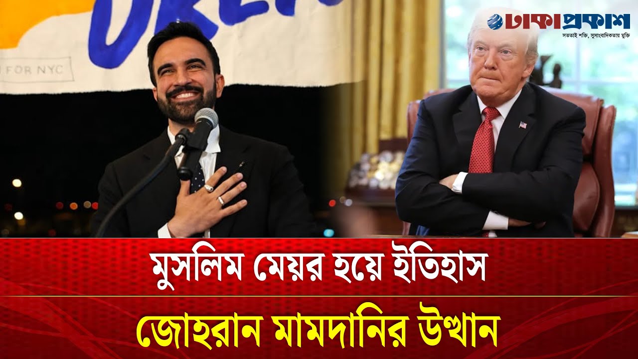 রাজবংশকে উৎখাত করেছি, জয়ী হয়েই ট্রাম্পকে মামদানির হু-ঙ্কার