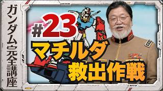 第23話「マチルダ救出作戦」機動戦士ガンダム完全講座