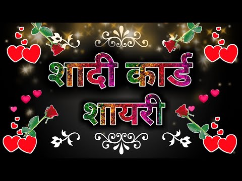शादी के कार्ड पर लिखे जाने वाली शायरी | Shadi ke card par shayari
