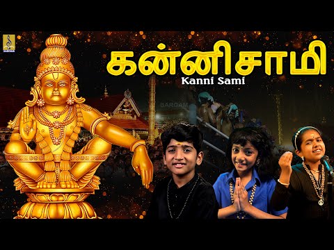 கன்னி சாமி | Kanni Sami | Superhit Ayyappa Songs #ayyappasongs #tamil #tamildevotional