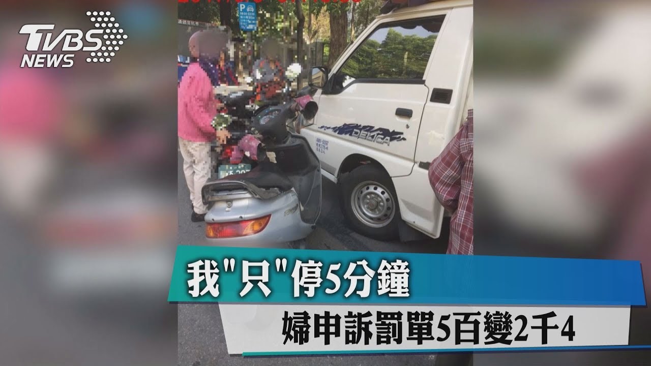 我「只」停5分鐘 婦申訴罰單500變2400