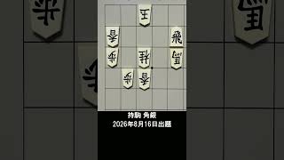 【詰将棋・5手詰】馬にロックオンされた5二の飛車！角と銀で仕留める絶妙な手順は？ #もりけん #詰将棋 #TsumeShogi #Shogi #shorts