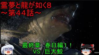 最終章　春日編１！霊夢と龍が如く８～第４４話～