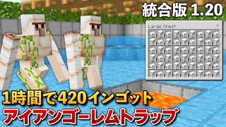 【統合版1.20】毎時420個の鉄インゴットが入手できるアイアンゴーレムトラップの作り方【マイクラ / Minecraft】【PE/PS4/Switch/Xbox/Win10】