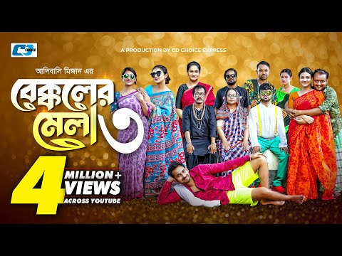 Bekkoler Mela 3 | বেক্কলের মেলা | Zaher Alvi | Prokrity | Faruque | Tithi | Funny Drama Series 2024