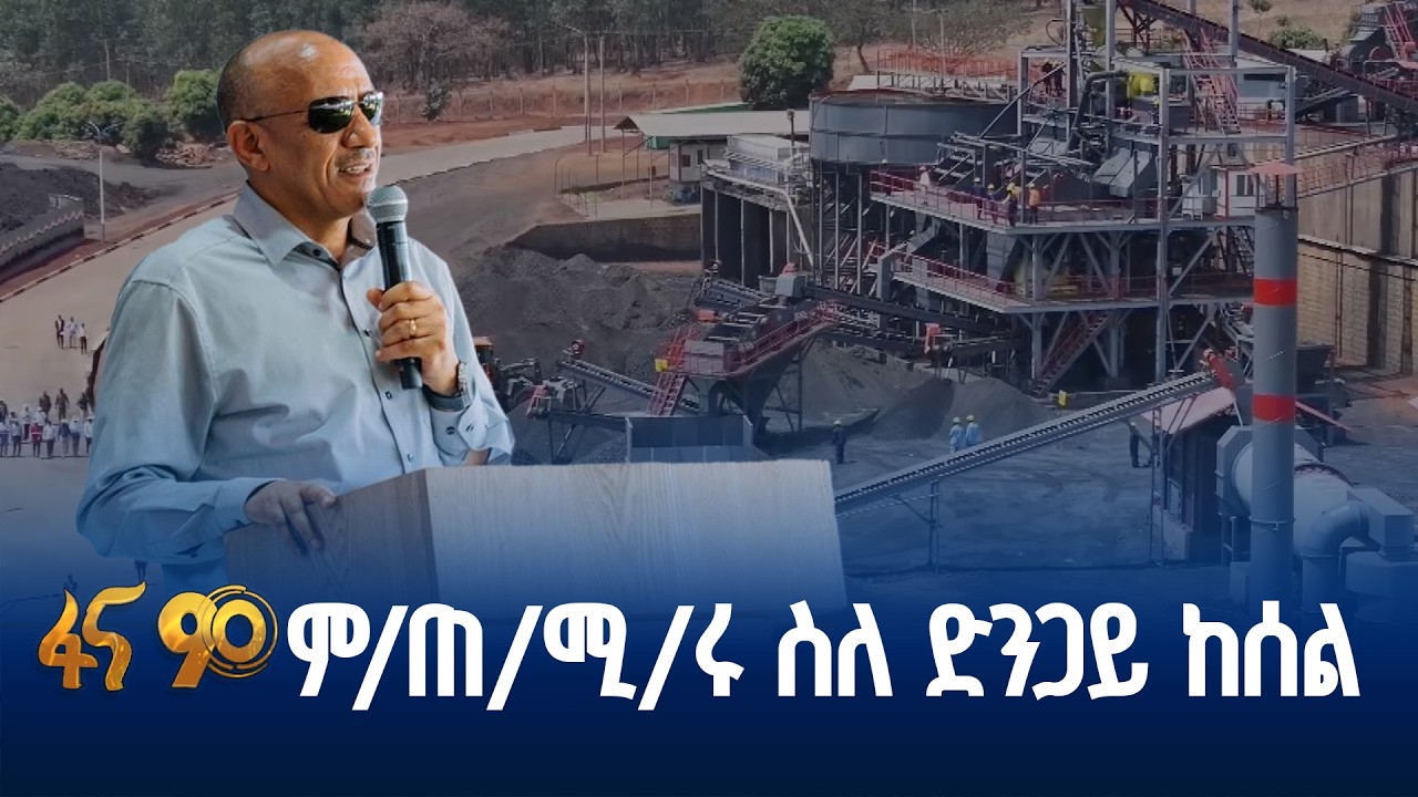 የኢትዮጵያን ኢንዱስትሪ ወደ ፊት የሚያስፈነጥር