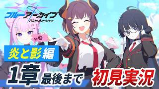 【ブルアカ】ついにゲヘナ編。第1章を読み解く【Vol.1 炎と影編／メインストーリー初見・考察】