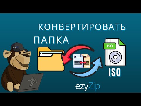 Как конвертировать папку в файл ISO