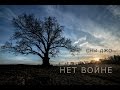 Сны ДЖо - Нет Войне 