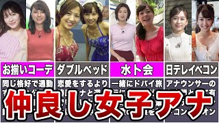 【超意外】仲良しすぎる女子アナペアのエピソード7選