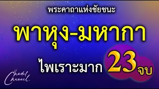 พาหุง-มหากา แปลไทย 23 จบ (ไม่มีโฆษณาคั่นกลาง)