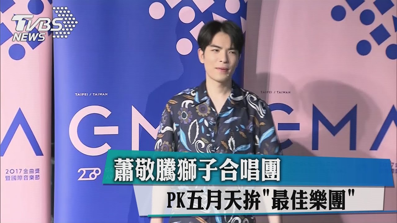 蕭敬騰獅子合唱團　PK五月天拚「最佳樂團」