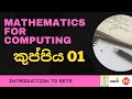 Mathematics for Computing 01|කුප්පිය 01|NSJ Online Academy