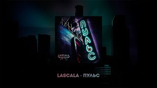 Music video thumbnail preview for LASCALA — Пульс (Official Audio) by LaScala
