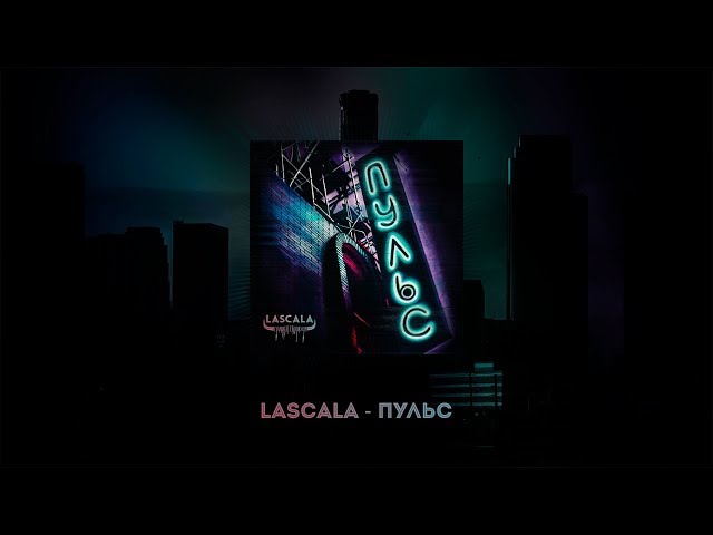 Lascala - Пульс