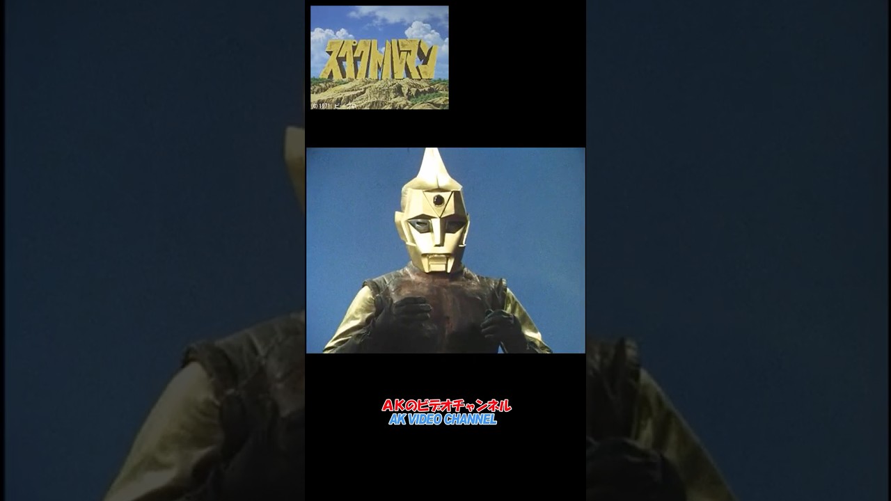 戦え！スペクトルマン　#shorts