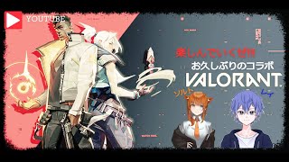 [VALORANT]久しぶりのコラボ!!!楽しんで盛り上げていくぜぇ!!!