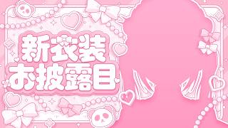 #笹木咲新衣装 ┊︎ 新衣装おひろめやよ〜〜〜っ！！！！！