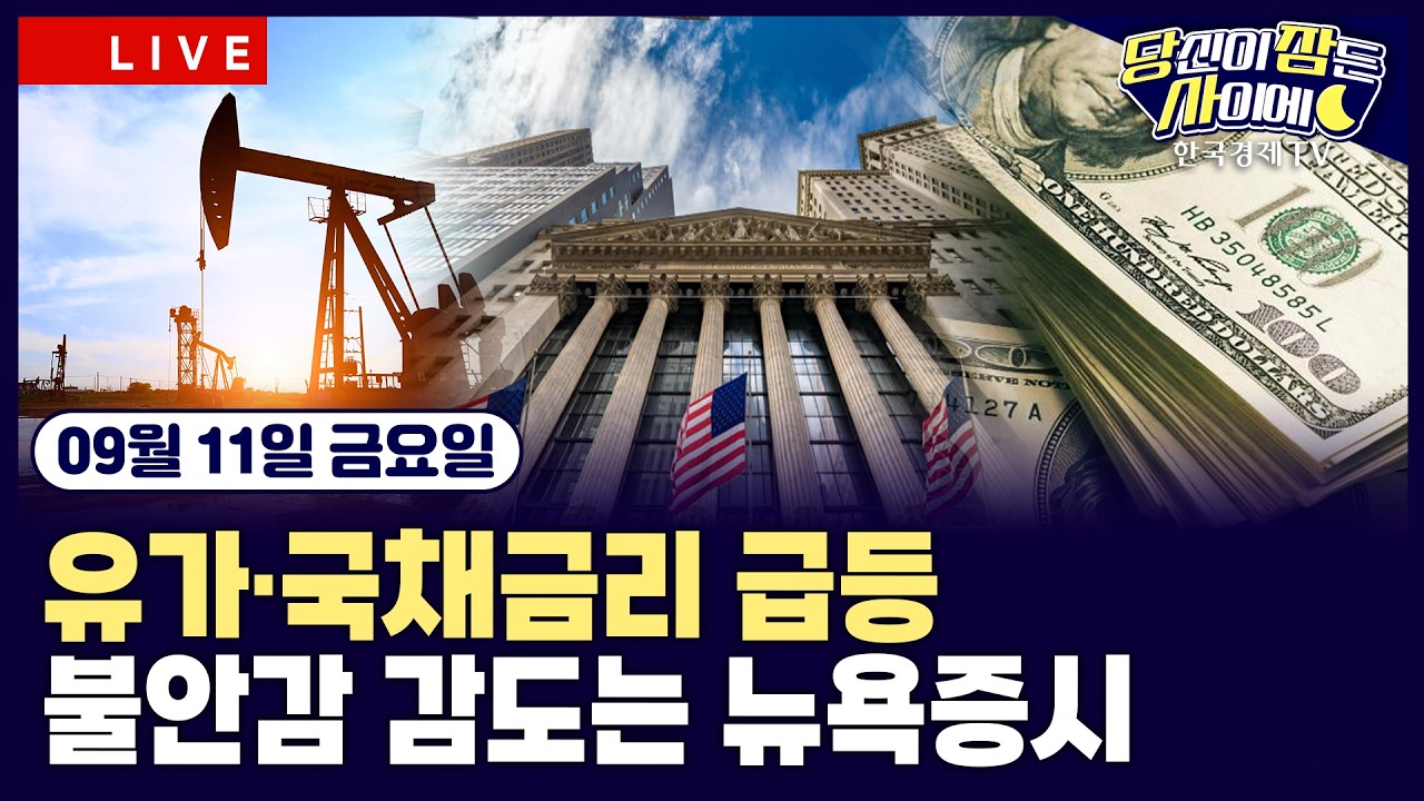[🔴09/11 #당잠사] 국제유가 6% 급등10년물 4.9% 돌파·30년물 2007년 이후 최고ㅣ생산자물가지수 PPI 발표ㅣ오?