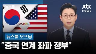 [뉴스룸 오프닝] 중국 연계 좌파 정부 / 지지율 40% 무너졌다 / 개막까지 딱 50일 / JTBC 뉴스룸