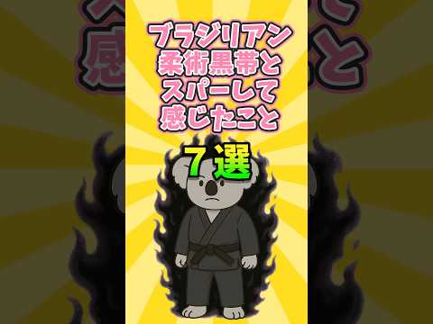 ブラジリアン柔術黒帯とスパーして感じたこと７選  #bjj #柔術 #趣味  #黒帯 #スパーリング #格闘技 #スポーツ #shorts