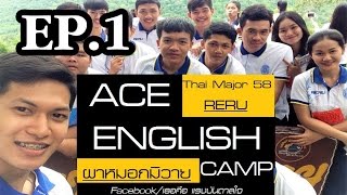 preview picture of video 'ทริปนี้..มีฮา! | EP.1 | เที่ยวค่าย "ACE English Camp" ที่ผาหมอกมิวาย จังหวัดร้อยเอ็ด'