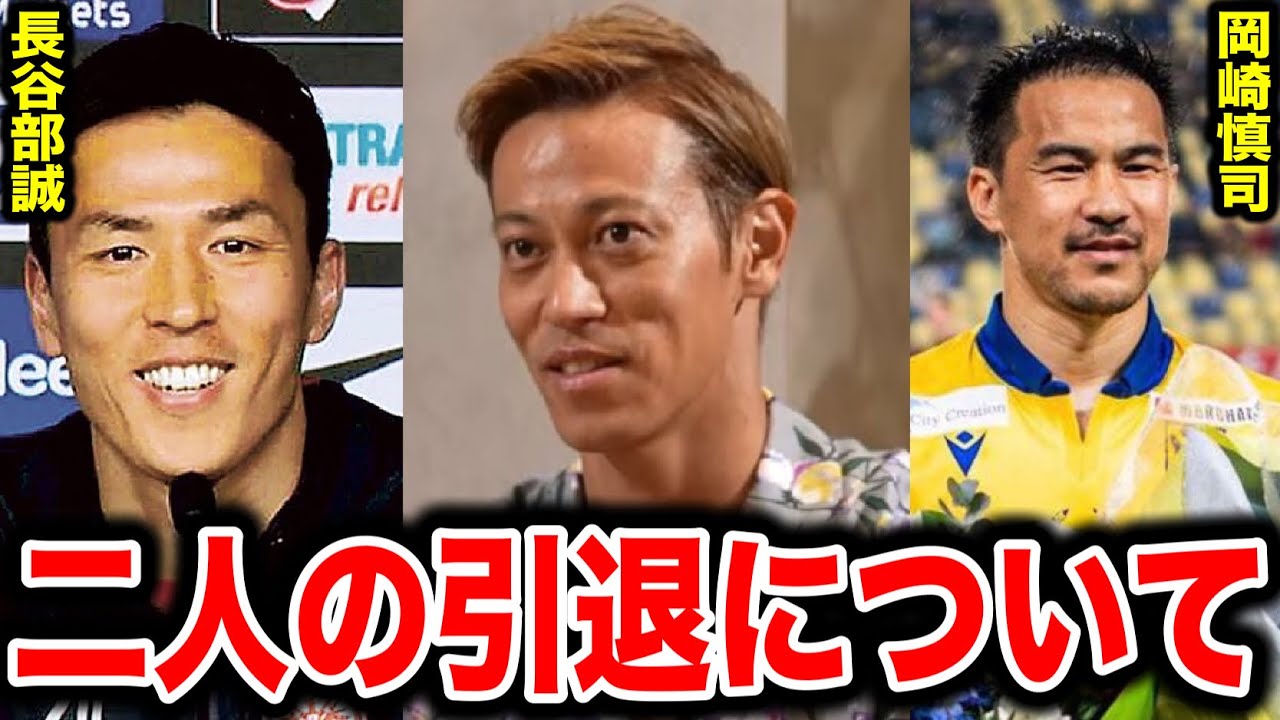 【本田圭佑】長谷部誠、岡崎慎司が引退したことについて語る!!実はこの二人〇〇で悩んでいた...【生配信/切り抜き】