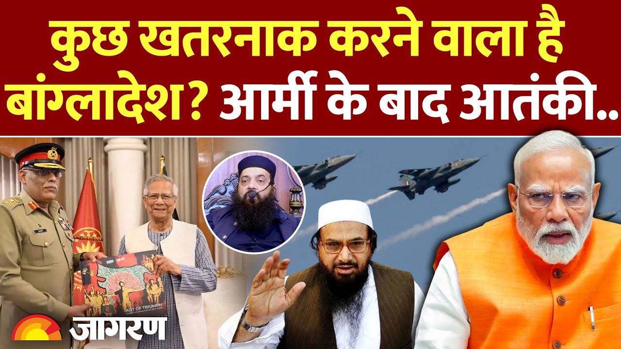 India-Bangladesh Border : कुछ खतरनाक करेगा बांग्लादेश? Army के बाद Terrorist..| Pakistan | Hafiz