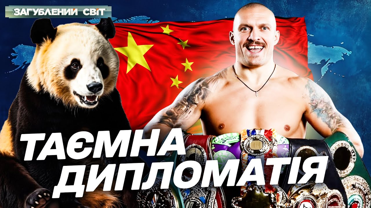 Таємний код дипломатії! Як музику спорт і мистецтво підкорюють світ!. Загубл?