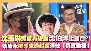 沈玉琳證實邀沈伯洋、蔣萬安上節目！有望同台唐綺陽曝「最大隱憂」：怕她為難...蔡康永挺洋流遭封殺 曝他「真實動機」！｜三立娛樂星聞