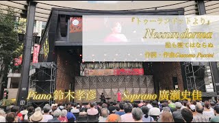 歌劇「トゥーランドット」より〜Nessun dorma(誰も寝てはならぬ)〜 ソプラノ廣瀬史佳