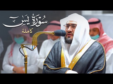 طمأنينة وسكينة لقلبك سورة يسٓ كاملة للشيخ بندر بليلة من فجريات ربيع الأول 1444 هـ