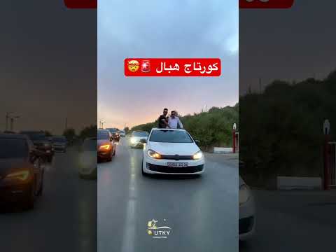 كورتاج هبال #rap #song #اعراس_جزائرية #اكسبلور #mariagemarocain