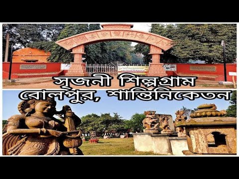 srijoni shilpakala | সৃজনী শিল্পগ্রাম | Santiniketan Tour | bolpur