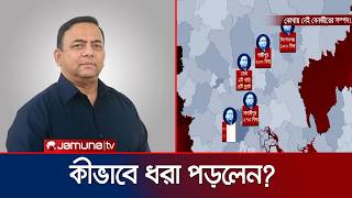 কীভাবে ধরা পড়লেন সাবেক আইজিপি বেনজীর আহমেদ ?
