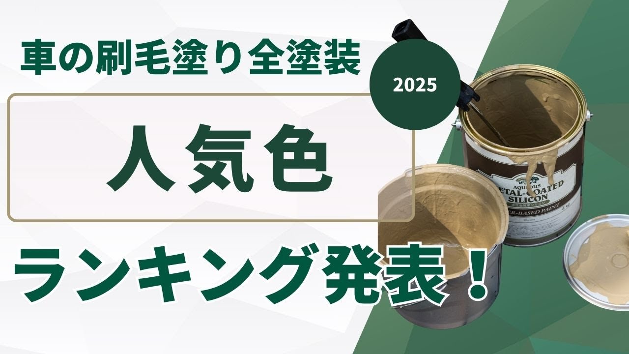 「刷毛とローラーで車をDIYで全塗装しよう！」2025年人気色ランキング