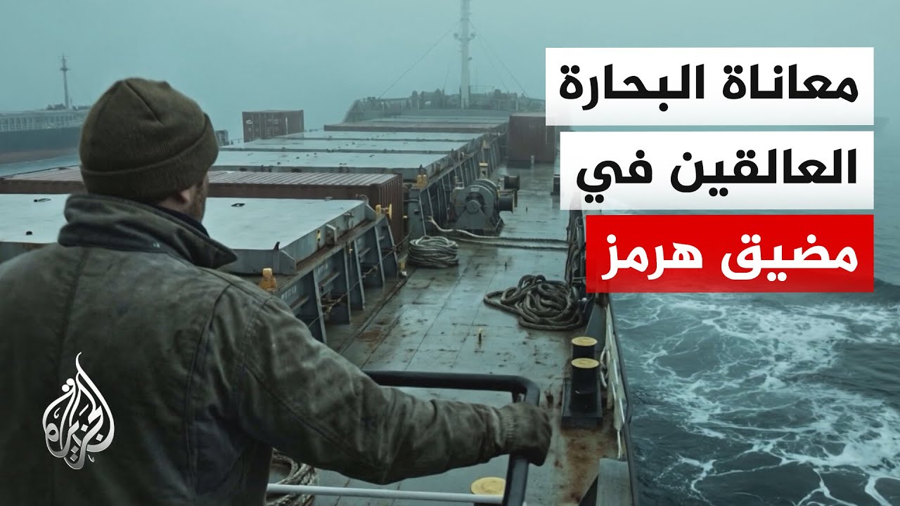 تحذيرات من استغلال البحارة العالقين في مضيق هرمز كورقة ضغط سياسية