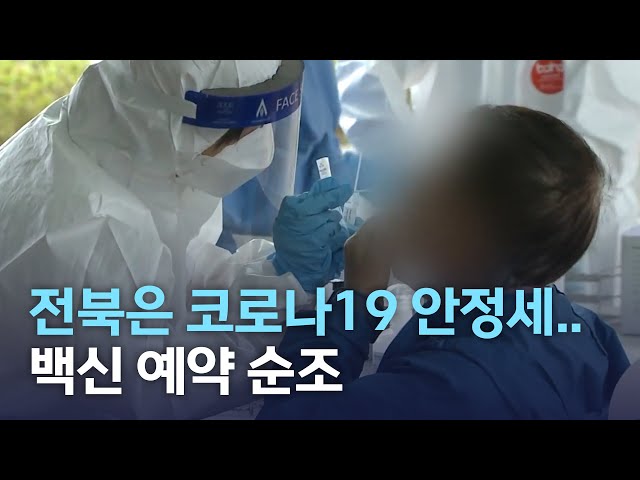 전북 코로나19 안정세..백신 예약 순조