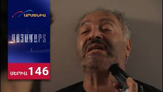 Գոյամարտ, Սերիա 146 / Goyamart